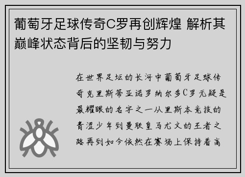 葡萄牙足球传奇C罗再创辉煌 解析其巅峰状态背后的坚韧与努力