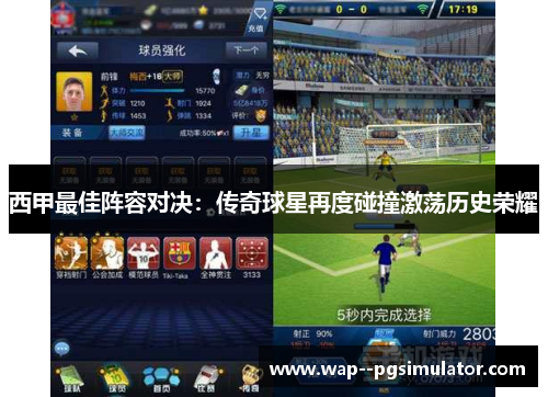 西甲最佳阵容对决:传奇球星再度碰撞激荡历史荣耀 西甲最佳阵容对决:传奇球星再度碰撞激荡历史荣耀