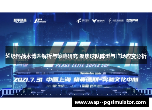 超级杯战术博弈解析与策略研究 聚焦球队阵型与临场应变分析
