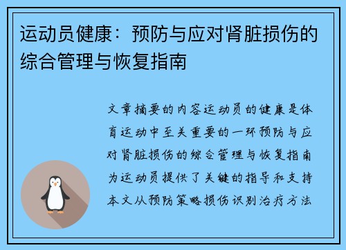 运动员健康：预防与应对肾脏损伤的综合管理与恢复指南