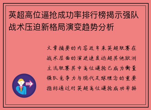 英超高位逼抢成功率排行榜揭示强队战术压迫新格局演变趋势分析