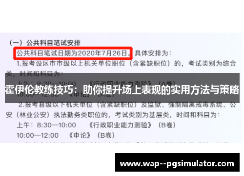 霍伊伦教练技巧：助你提升场上表现的实用方法与策略