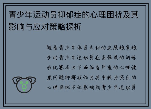 青少年运动员抑郁症的心理困扰及其影响与应对策略探析