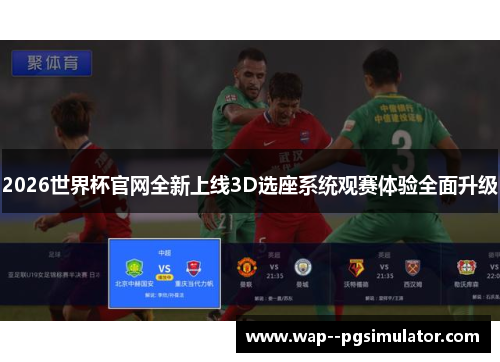 2026世界杯官网全新上线3D选座系统观赛体验全面升级