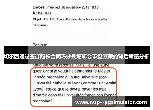 切尔西通过签订超长合同巧妙规避转会审查政策的背后策略分析 切尔西通过签订超长合同巧妙规避转会审查政策的背后策略分析
