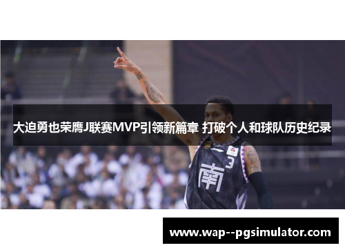 大迫勇也荣膺J联赛MVP引领新篇章 打破个人和球队历史纪录