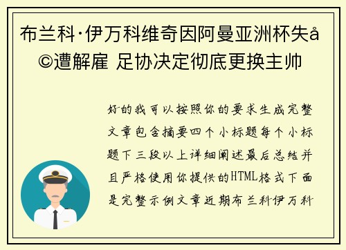 布兰科·伊万科维奇因阿曼亚洲杯失利遭解雇 足协决定彻底更换主帅