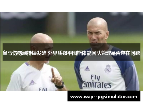 皇马伤病潮持续发酵 外界质疑平图斯体能团队管理是否存在问题
