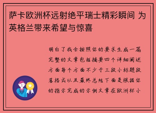 萨卡欧洲杯远射绝平瑞士精彩瞬间 为英格兰带来希望与惊喜 萨卡欧洲杯远射绝平瑞士精彩瞬间 为英格兰带来希望与惊喜