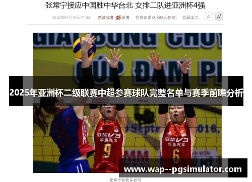 2025年亚洲杯二级联赛中超参赛球队完整名单与赛季前瞻分析 2025年亚洲杯二级联赛中超参赛球队完整名单与赛季前瞻分析