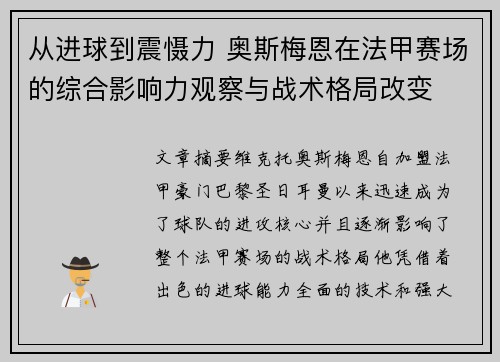 从进球到震慑力 奥斯梅恩在法甲赛场的综合影响力观察与战术格局改变