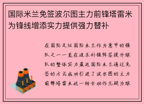 国际米兰免签波尔图主力前锋塔雷米为锋线增添实力提供强力替补