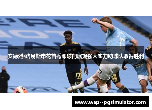 安德烈·路易斯申花首秀即破门展现强大实力助球队取得胜利