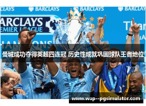 曼城成功夺得英超四连冠 历史性成就巩固球队王者地位