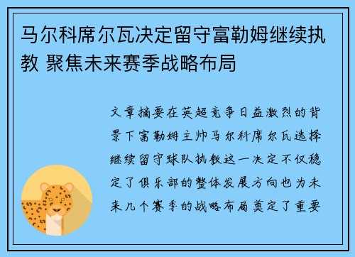 马尔科席尔瓦决定留守富勒姆继续执教 聚焦未来赛季战略布局
