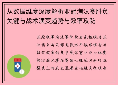 从数据维度深度解析亚冠淘汰赛胜负关键与战术演变趋势与效率攻防
