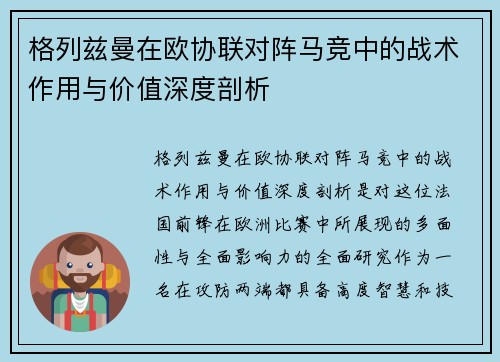格列兹曼在欧协联对阵马竞中的战术作用与价值深度剖析