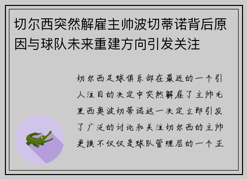 切尔西突然解雇主帅波切蒂诺背后原因与球队未来重建方向引发关注