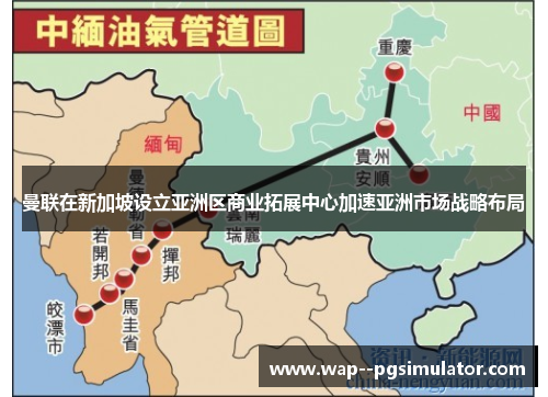曼联在新加坡设立亚洲区商业拓展中心加速亚洲市场战略布局 曼联在新加坡设立亚洲区商业拓展中心加速亚洲市场战略布局