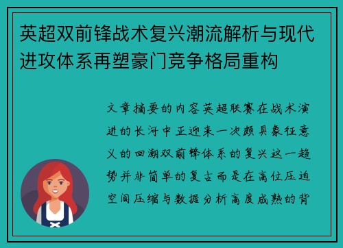 英超双前锋战术复兴潮流解析与现代进攻体系再塑豪门竞争格局重构 英超双前锋战术复兴潮流解析与现代进攻体系再塑豪门竞争格局重构