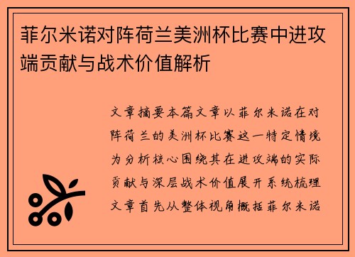 菲尔米诺对阵荷兰美洲杯比赛中进攻端贡献与战术价值解析 菲尔米诺对阵荷兰美洲杯比赛中进攻端贡献与战术价值解析