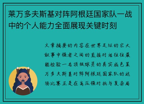 莱万多夫斯基对阵阿根廷国家队一战中的个人能力全面展现关键时刻 莱万多夫斯基对阵阿根廷国家队一战中的个人能力全面展现关键时刻