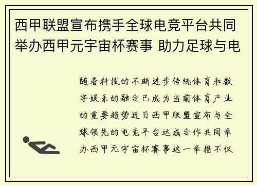 西甲联盟宣布携手全球电竞平台共同举办西甲元宇宙杯赛事 助力足球与电竞跨界融合 西甲联盟宣布携手全球电竞平台共同举办西甲元宇宙杯赛事 助力足球与电竞跨界融合