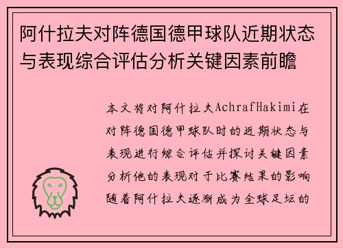阿什拉夫对阵德国德甲球队近期状态与表现综合评估分析关键因素前瞻 阿什拉夫对阵德国德甲球队近期状态与表现综合评估分析关键因素前瞻