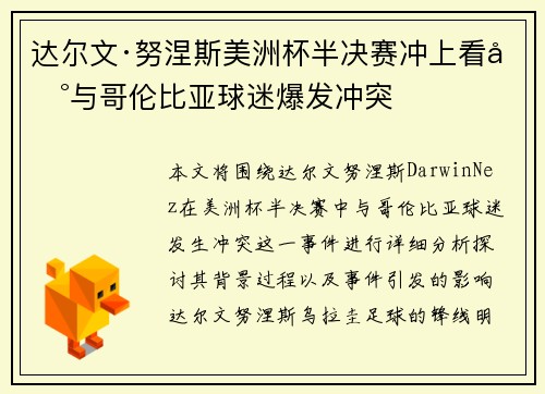 达尔文·努涅斯美洲杯半决赛冲上看台与哥伦比亚球迷爆发冲突 达尔文·努涅斯美洲杯半决赛冲上看台与哥伦比亚球迷爆发冲突