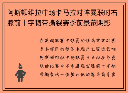 阿斯顿维拉中场卡马拉对阵曼联时右膝前十字韧带撕裂赛季前景蒙阴影 阿斯顿维拉中场卡马拉对阵曼联时右膝前十字韧带撕裂赛季前景蒙阴影