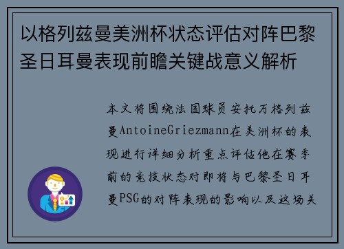 以格列兹曼美洲杯状态评估对阵巴黎圣日耳曼表现前瞻关键战意义解析 以格列兹曼美洲杯状态评估对阵巴黎圣日耳曼表现前瞻关键战意义解析