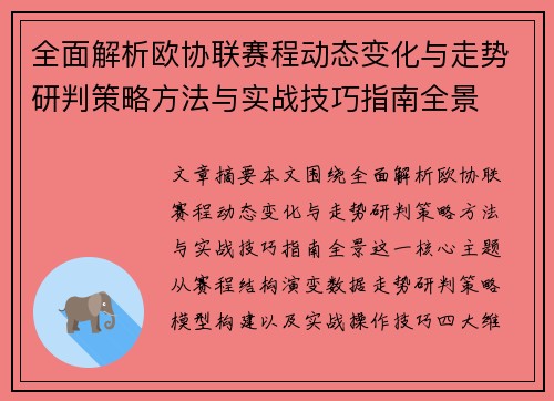全面解析欧协联赛程动态变化与走势研判策略方法与实战技巧指南全景 全面解析欧协联赛程动态变化与走势研判策略方法与实战技巧指南全景