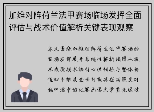 加维对阵荷兰法甲赛场临场发挥全面评估与战术价值解析关键表现观察 加维对阵荷兰法甲赛场临场发挥全面评估与战术价值解析关键表现观察