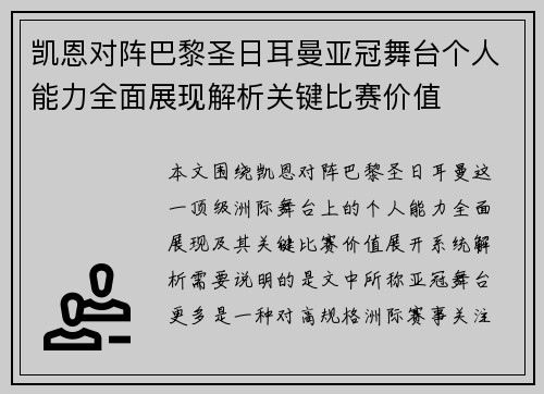 凯恩对阵巴黎圣日耳曼亚冠舞台个人能力全面展现解析关键比赛价值 凯恩对阵巴黎圣日耳曼亚冠舞台个人能力全面展现解析关键比赛价值