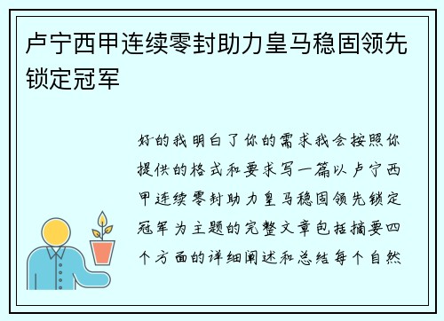卢宁西甲连续零封助力皇马稳固领先锁定冠军 卢宁西甲连续零封助力皇马稳固领先锁定冠军