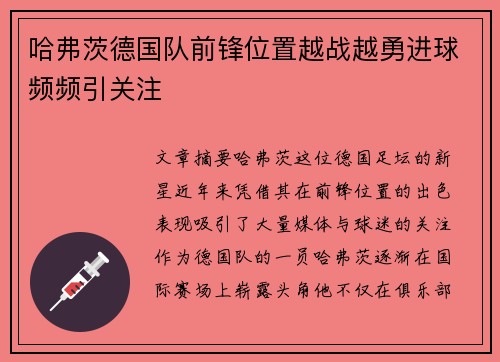 哈弗茨德国队前锋位置越战越勇进球频频引关注 哈弗茨德国队前锋位置越战越勇进球频频引关注