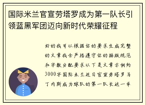 国际米兰官宣劳塔罗成为第一队长引领蓝黑军团迈向新时代荣耀征程 国际米兰官宣劳塔罗成为第一队长引领蓝黑军团迈向新时代荣耀征程