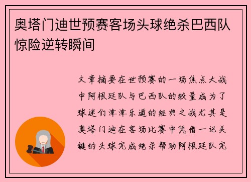 奥塔门迪世预赛客场头球绝杀巴西队惊险逆转瞬间 奥塔门迪世预赛客场头球绝杀巴西队惊险逆转瞬间