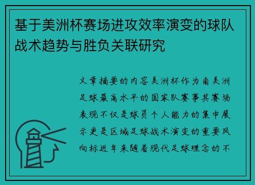 基于美洲杯赛场进攻效率演变的球队战术趋势与胜负关联研究 基于美洲杯赛场进攻效率演变的球队战术趋势与胜负关联研究