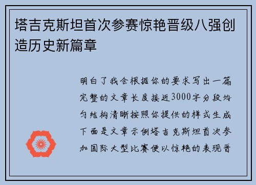 塔吉克斯坦首次参赛惊艳晋级八强创造历史新篇章 塔吉克斯坦首次参赛惊艳晋级八强创造历史新篇章
