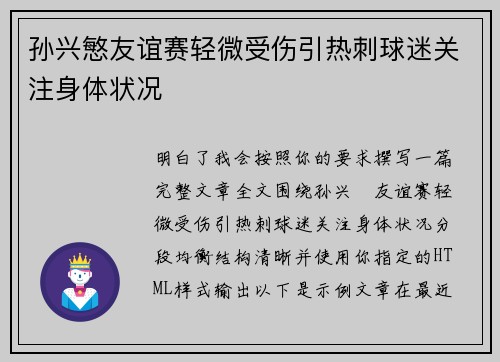 孙兴慜友谊赛轻微受伤引热刺球迷关注身体状况 孙兴慜友谊赛轻微受伤引热刺球迷关注身体状况
