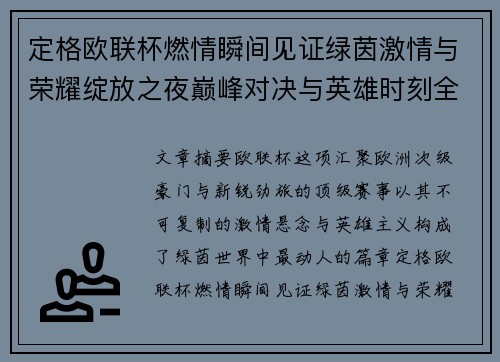 定格欧联杯燃情瞬间见证绿茵激情与荣耀绽放之夜巅峰对决与英雄时刻全纪录 定格欧联杯燃情瞬间见证绿茵激情与荣耀绽放之夜巅峰对决与英雄时刻全纪录