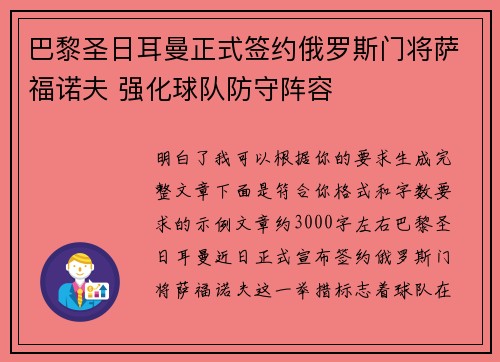 巴黎圣日耳曼正式签约俄罗斯门将萨福诺夫 强化球队防守阵容 巴黎圣日耳曼正式签约俄罗斯门将萨福诺夫 强化球队防守阵容