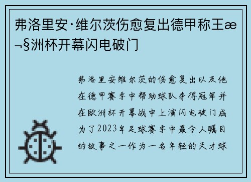 弗洛里安·维尔茨伤愈复出德甲称王欧洲杯开幕闪电破门 弗洛里安·维尔茨伤愈复出德甲称王欧洲杯开幕闪电破门