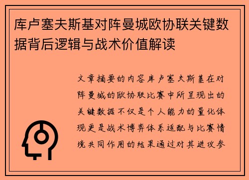 库卢塞夫斯基对阵曼城欧协联关键数据背后逻辑与战术价值解读 库卢塞夫斯基对阵曼城欧协联关键数据背后逻辑与战术价值解读