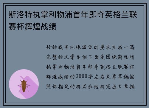 斯洛特执掌利物浦首年即夺英格兰联赛杯辉煌战绩 斯洛特执掌利物浦首年即夺英格兰联赛杯辉煌战绩