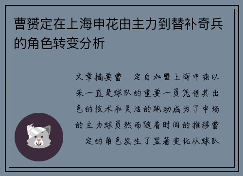 曹赟定在上海申花由主力到替补奇兵的角色转变分析 曹赟定在上海申花由主力到替补奇兵的角色转变分析