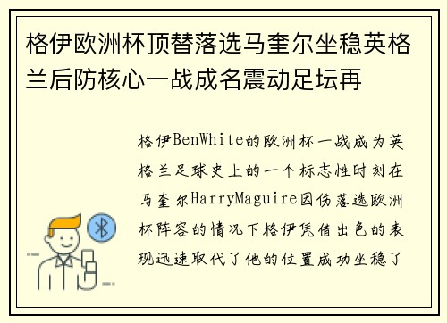 格伊欧洲杯顶替落选马奎尔坐稳英格兰后防核心一战成名震动足坛再 格伊欧洲杯顶替落选马奎尔坐稳英格兰后防核心一战成名震动足坛再
