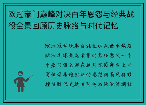 欧冠豪门巅峰对决百年恩怨与经典战役全景回顾历史脉络与时代记忆 欧冠豪门巅峰对决百年恩怨与经典战役全景回顾历史脉络与时代记忆