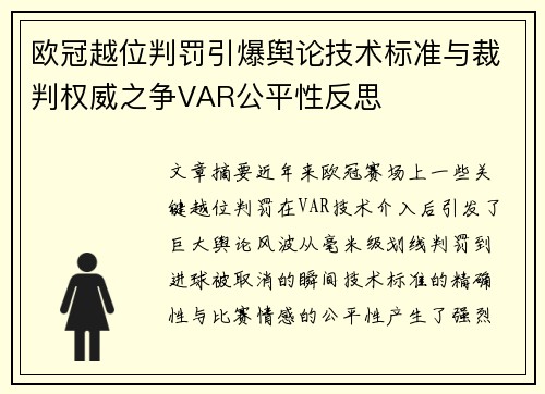 欧冠越位判罚引爆舆论技术标准与裁判权威之争VAR公平性反思 欧冠越位判罚引爆舆论技术标准与裁判权威之争VAR公平性反思